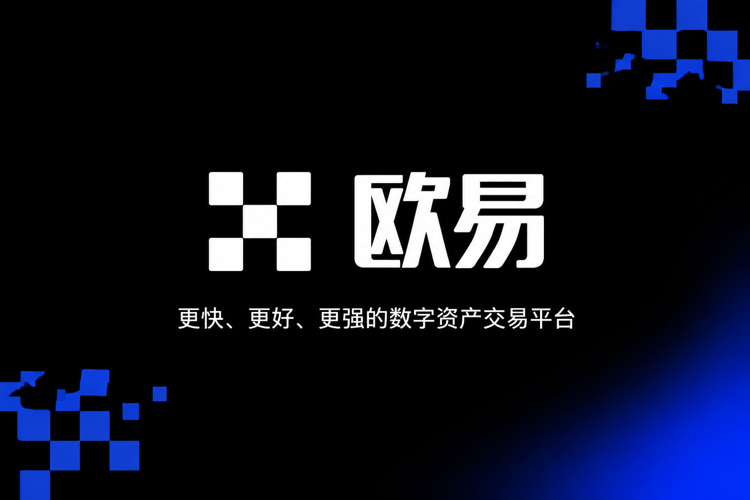 欧交易所App官网下载移动端应用截图